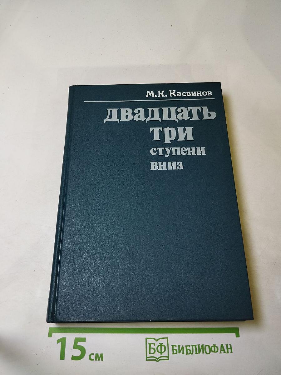 Двадцать три ступени вниз