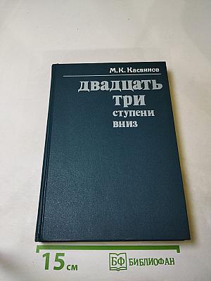 Двадцать три ступени вниз