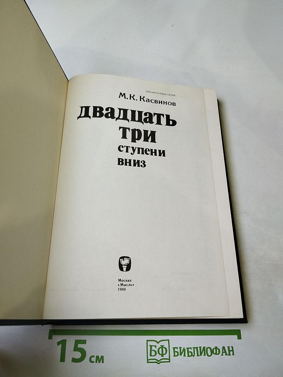 Двадцать три ступени вниз