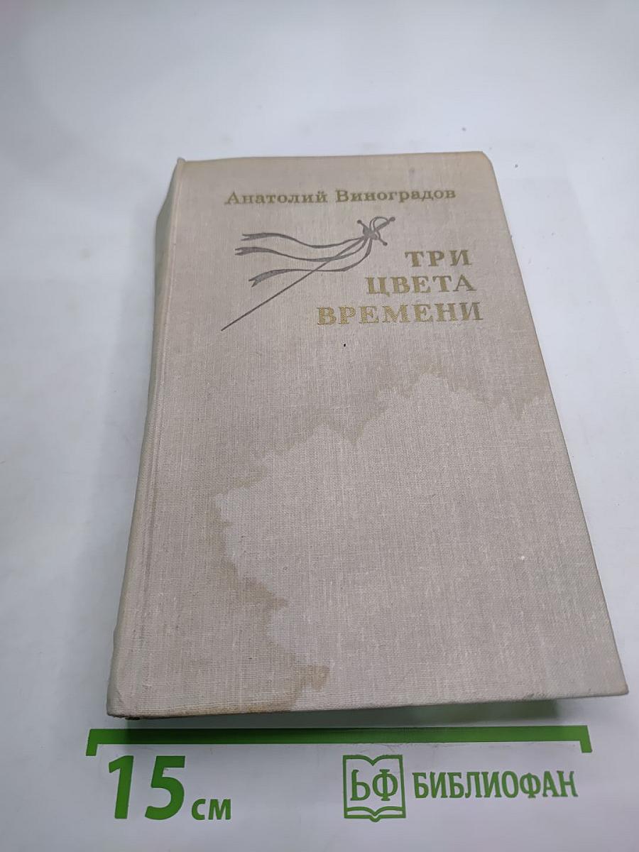 Три цвета времени