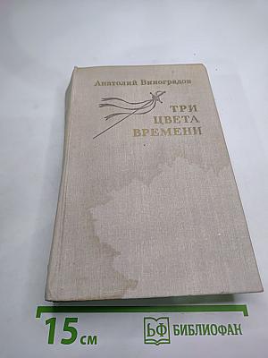 Три цвета времени