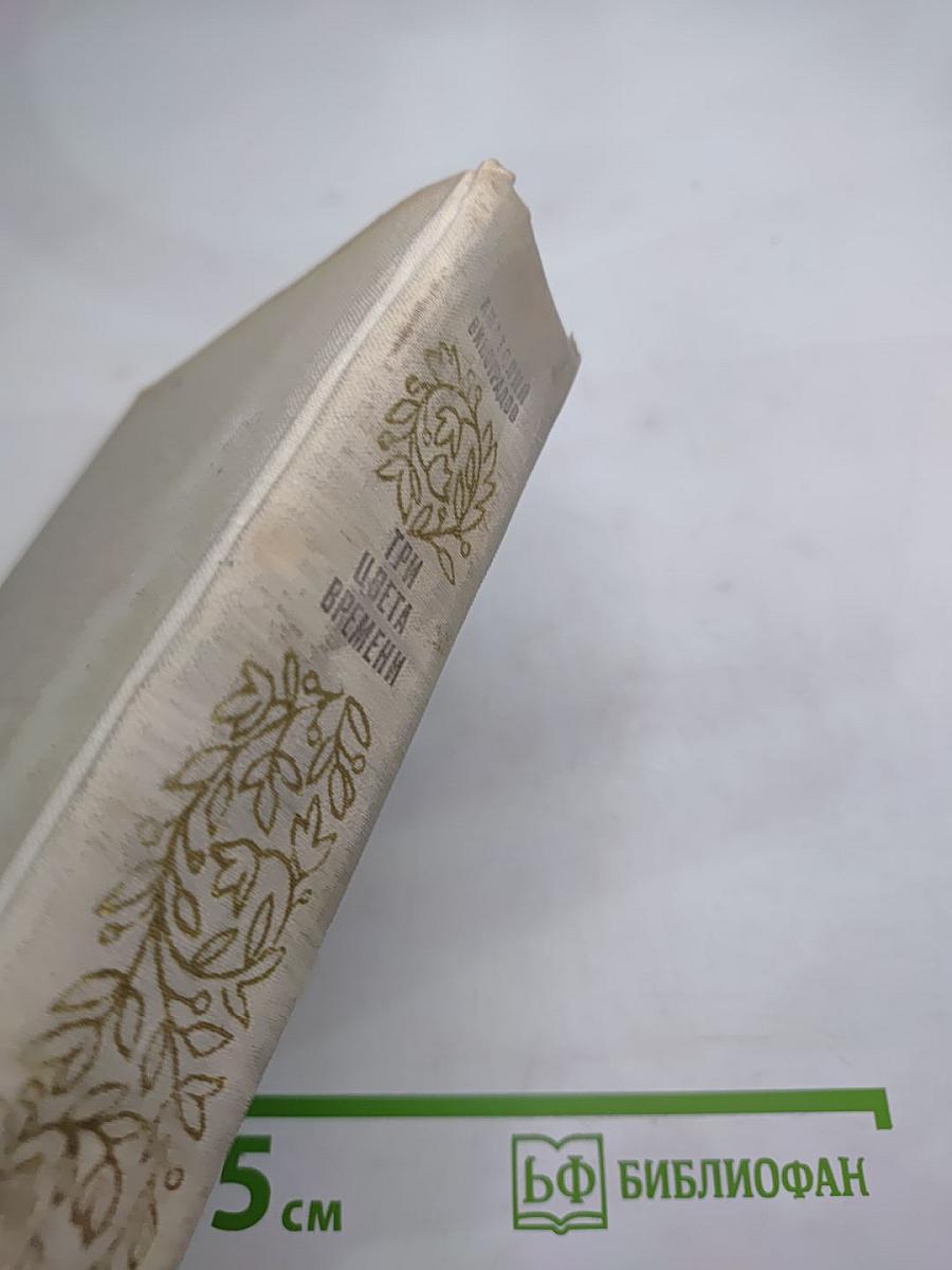 Три цвета времени