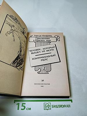 Приключения в Красном море. Книга 2