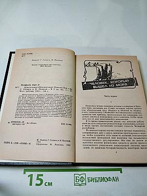 Приключения в Красном море. Книга 2