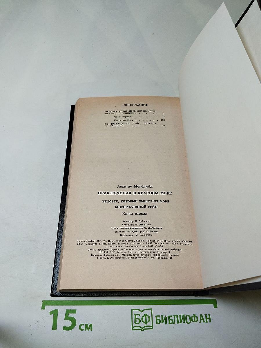 Приключения в Красном море. Книга 2