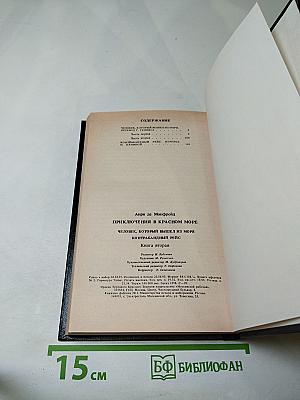 Приключения в Красном море. Книга 2