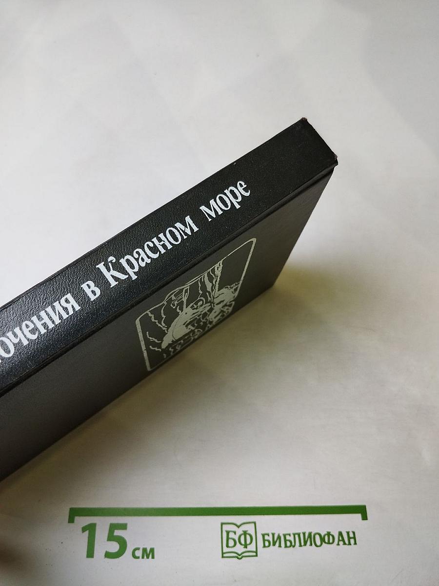 Приключения в Красном море. Книга 2