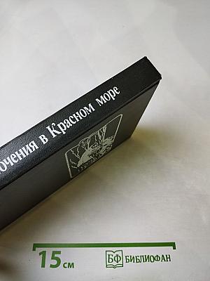 Приключения в Красном море. Книга 2