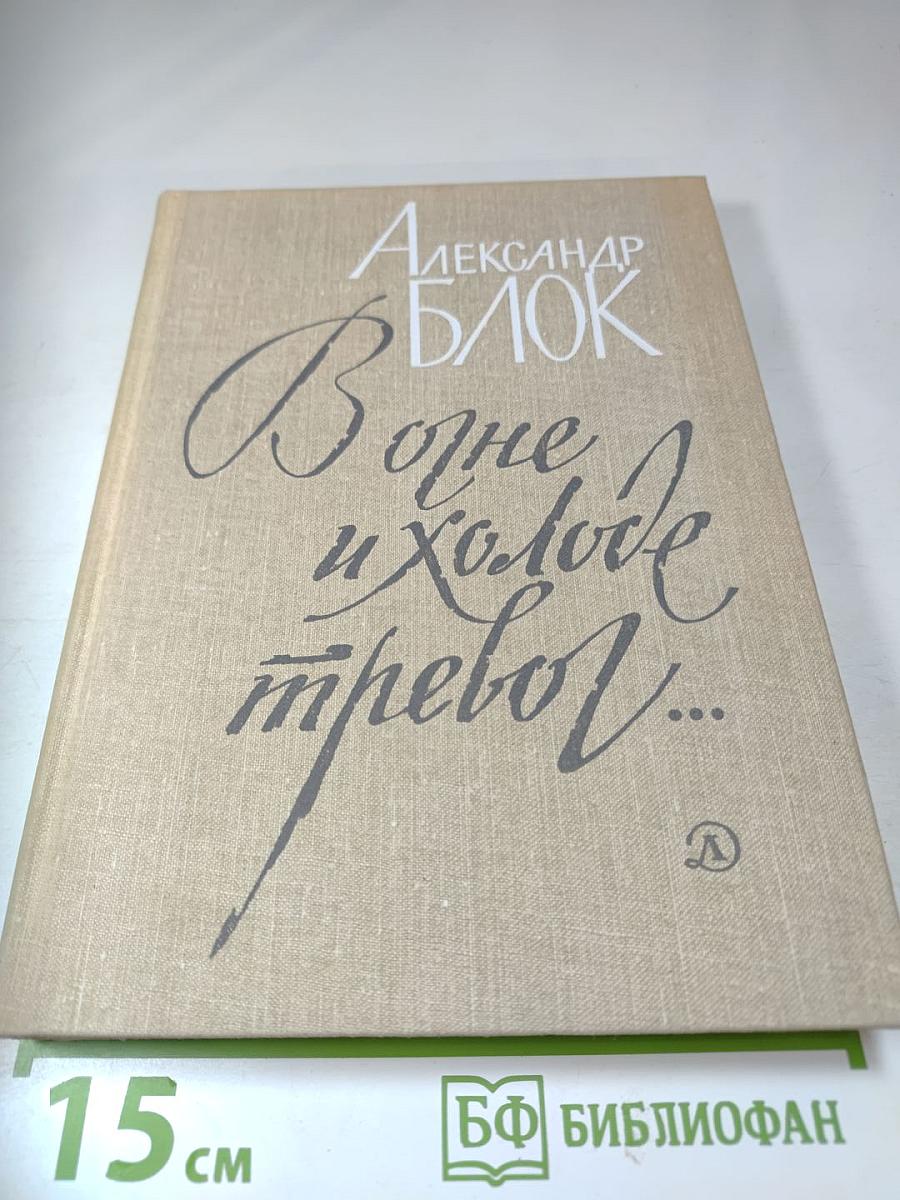 В огне и холоде тревог... Избранное