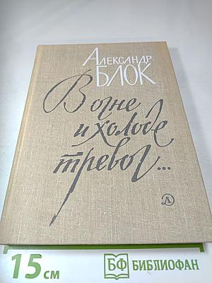 В огне и холоде тревог... Избранное