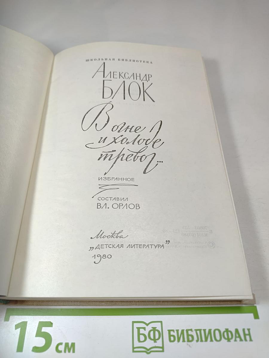 В огне и холоде тревог... Избранное