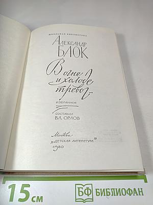 В огне и холоде тревог... Избранное