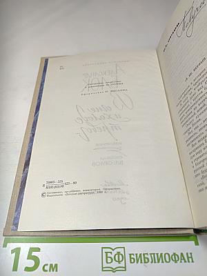 В огне и холоде тревог... Избранное