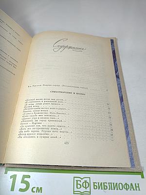 В огне и холоде тревог... Избранное