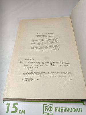 В огне и холоде тревог... Избранное