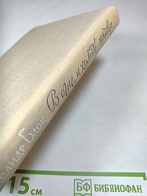 В огне и холоде тревог... Избранное