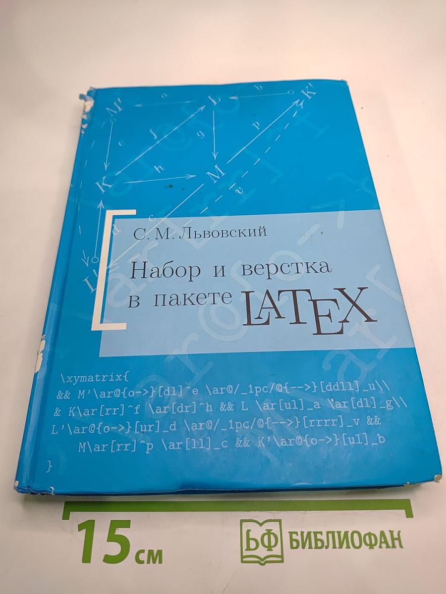 Набор и вёрстка в системе LaTeX
