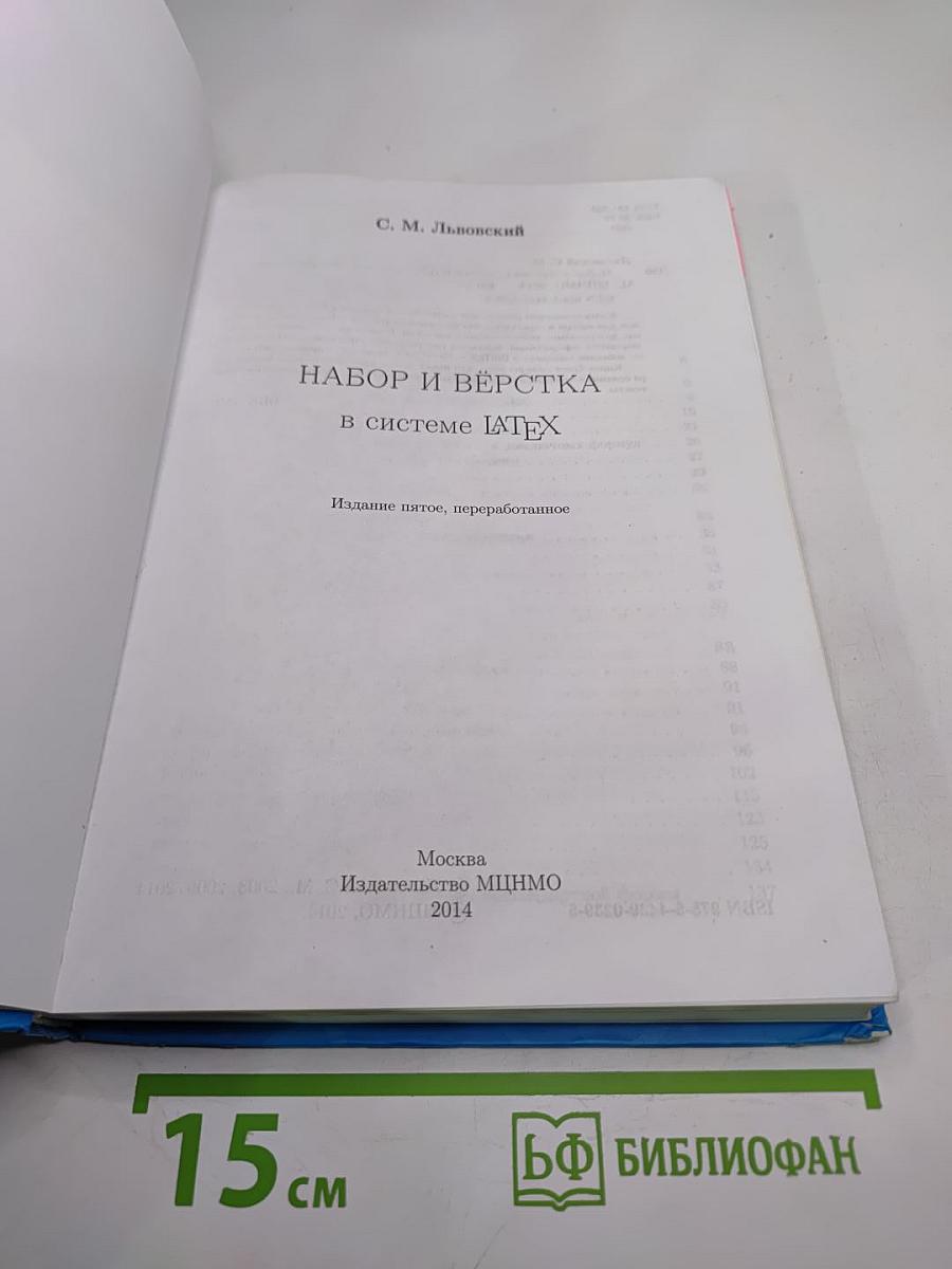 Набор и вёрстка в системе LaTeX