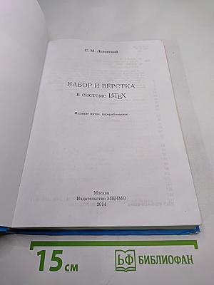 Набор и вёрстка в системе LaTeX