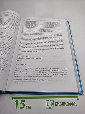 Набор и вёрстка в системе LaTeX