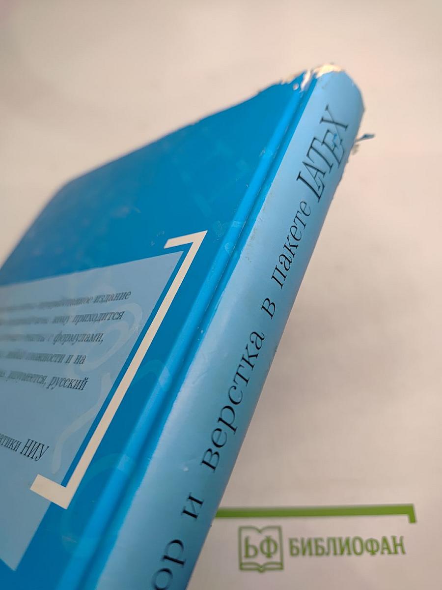 Набор и вёрстка в системе LaTeX