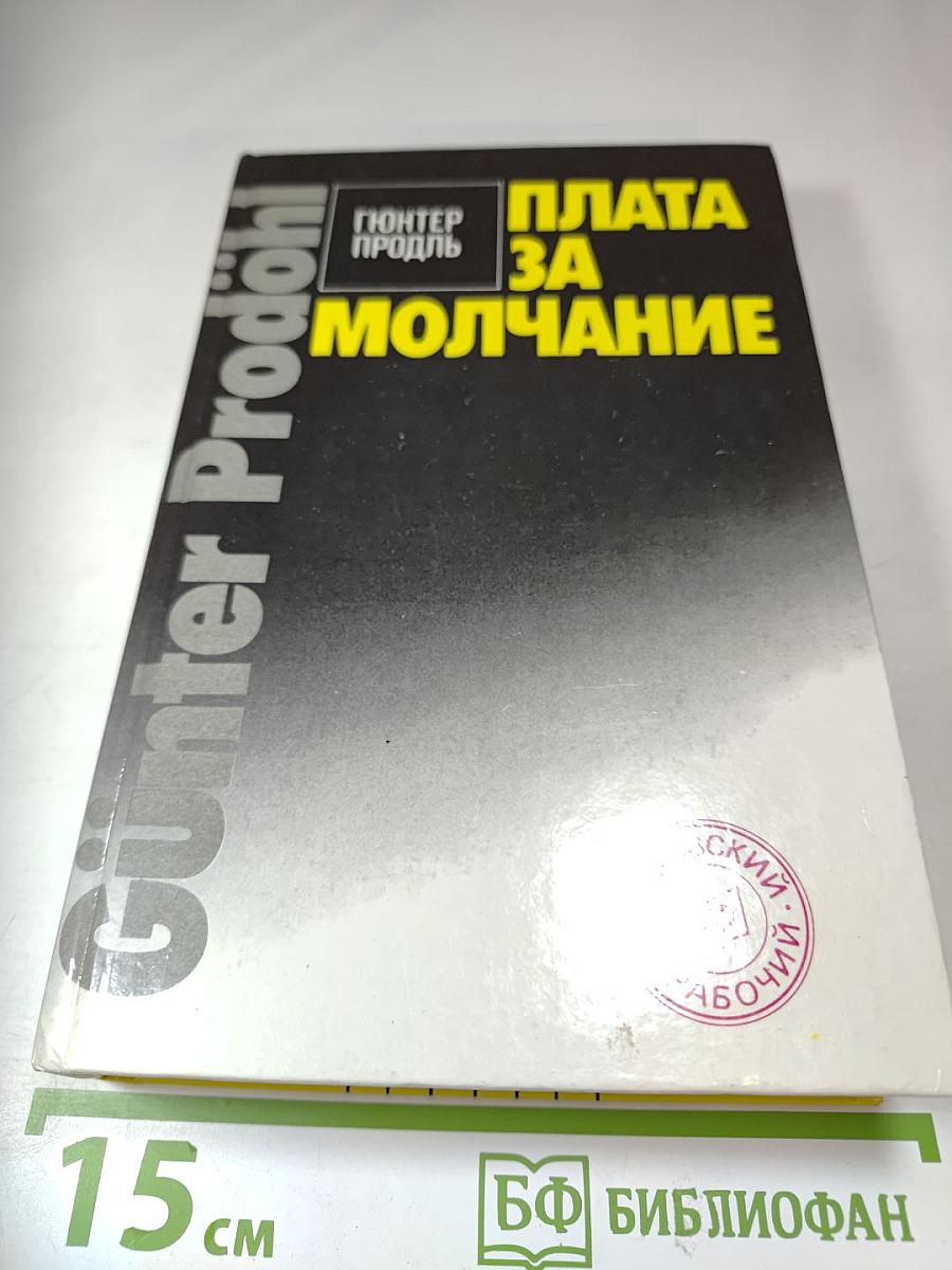 Плата за молчание