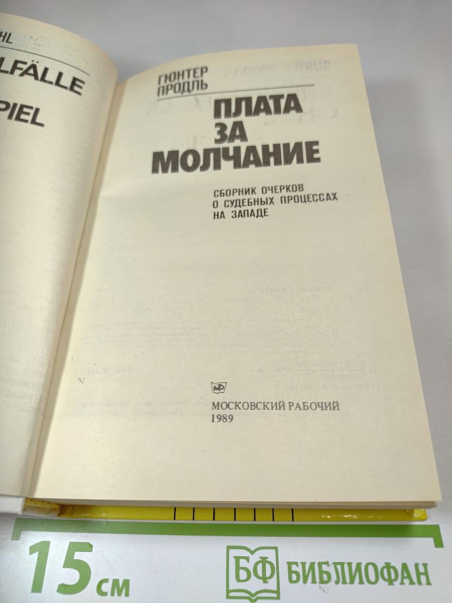 Плата за молчание