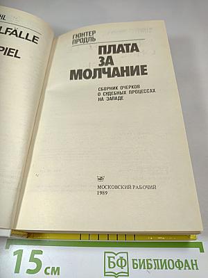 Плата за молчание