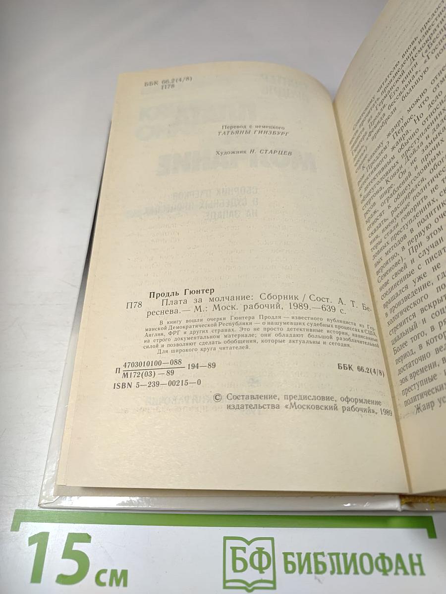 Плата за молчание