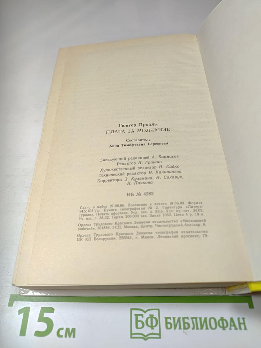 Плата за молчание