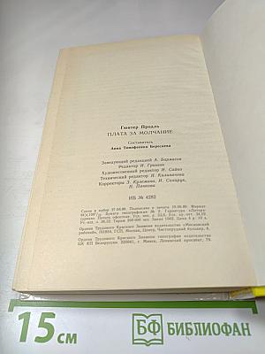 Плата за молчание