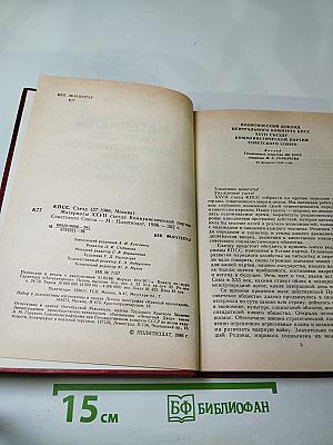 Материалы XXVII съезда Коммунистической партии Советского Союза