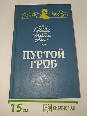 Пустой гроб