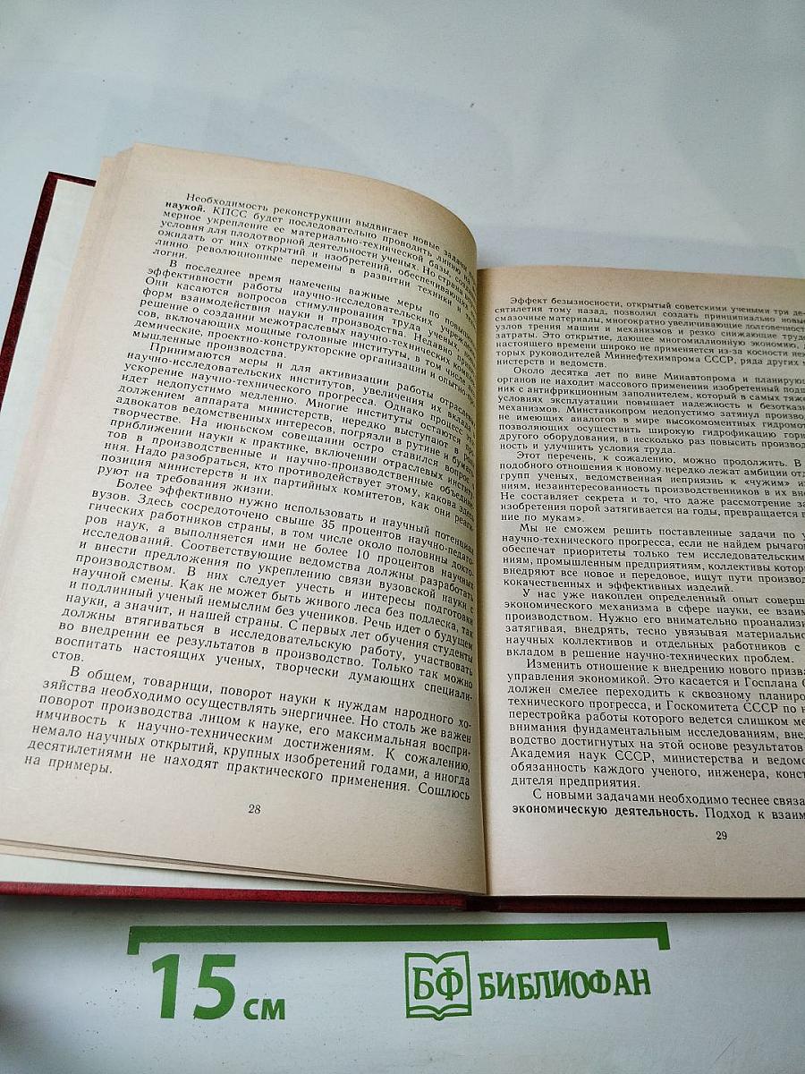 Материалы XXVII съезда Коммунистической партии Советского Союза