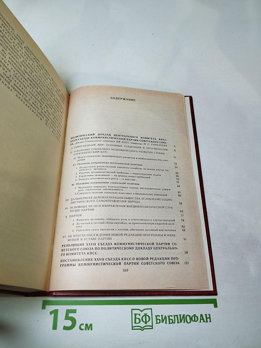 Материалы XXVII съезда Коммунистической партии Советского Союза