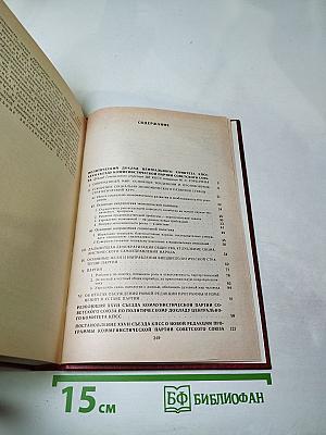 Материалы XXVII съезда Коммунистической партии Советского Союза