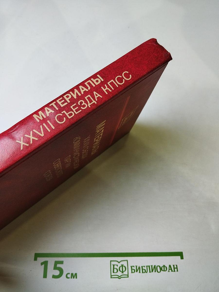 Материалы XXVII съезда Коммунистической партии Советского Союза