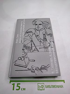 Янки из Коннектикута при дворе короля Артура. Бесцеремонный роман