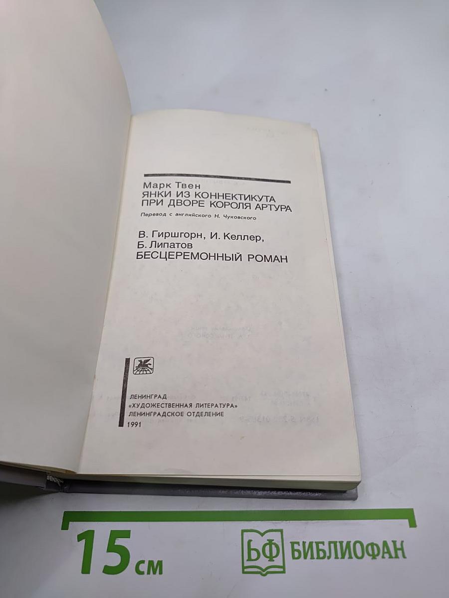 Янки из Коннектикута при дворе короля Артура. Бесцеремонный роман