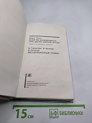 Янки из Коннектикута при дворе короля Артура. Бесцеремонный роман