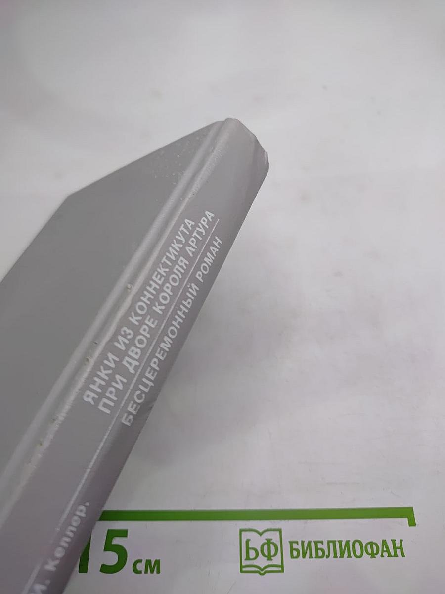 Янки из Коннектикута при дворе короля Артура. Бесцеремонный роман