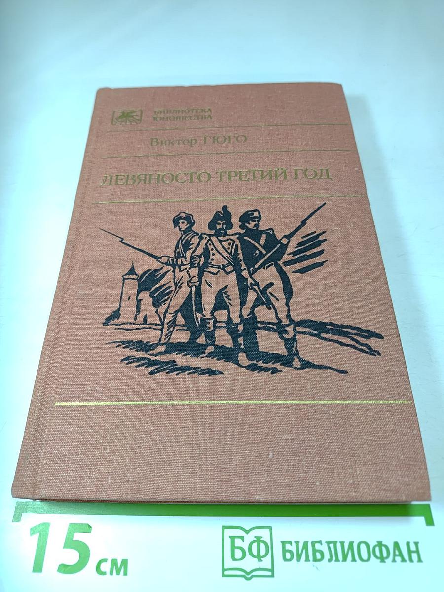 Девяносто третий год