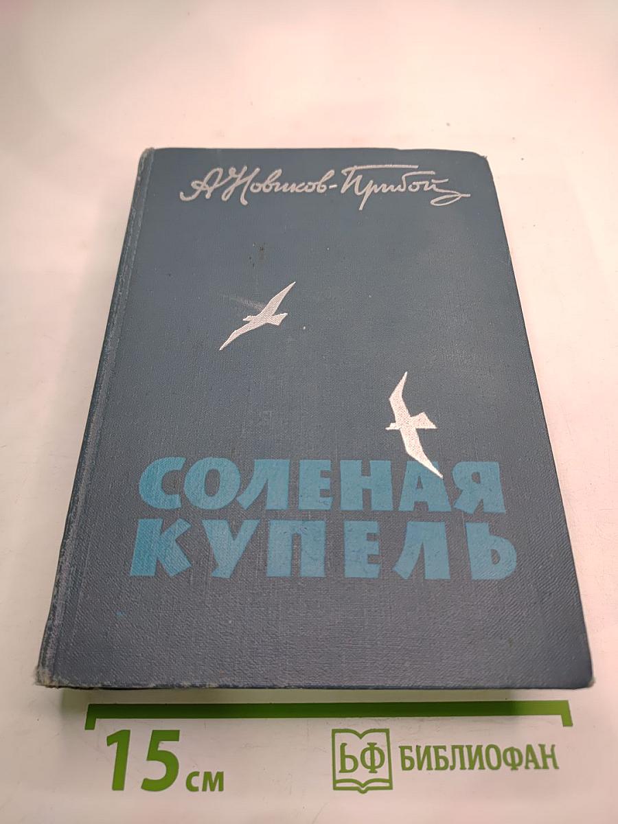 Соленая купель