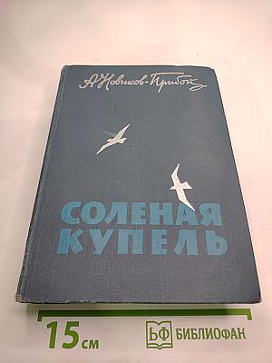 Соленая купель