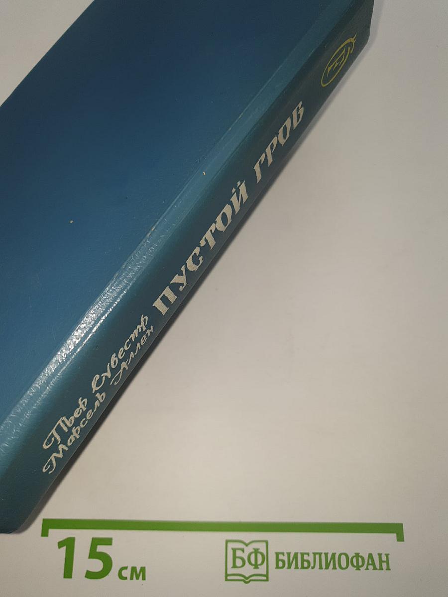 Пустой гроб