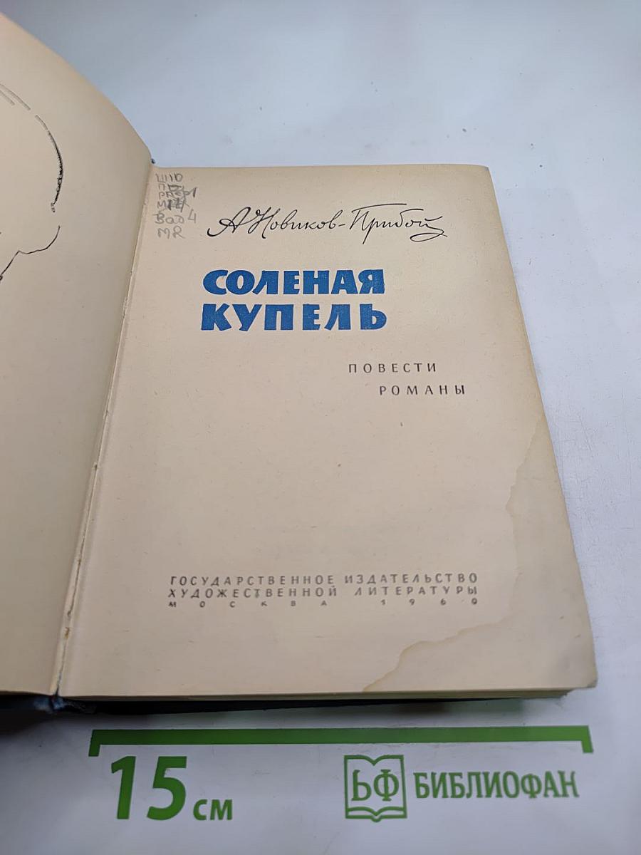 Соленая купель