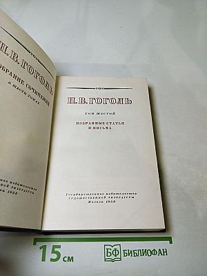 Собрание сочинений в шести томах. Том шестой. Избранные статьи и письма