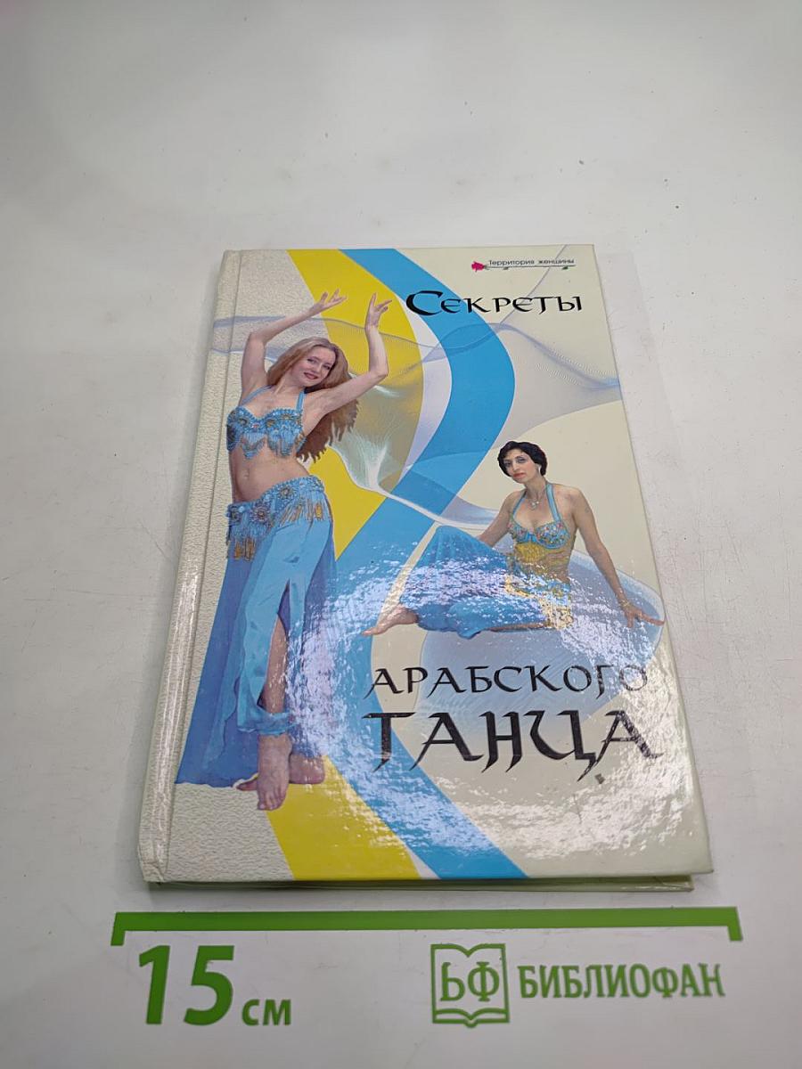 Секреты Арабского Танца