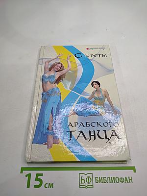 Секреты Арабского Танца