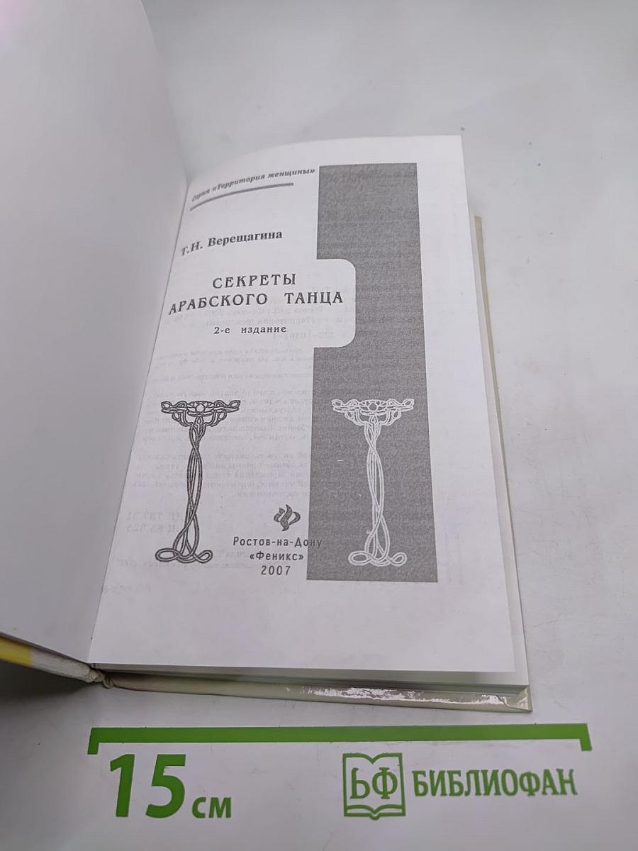 Секреты Арабского Танца